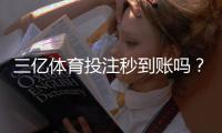 三亿体育投注秒到账吗？到账速度、支付安全与提现流程全解析
