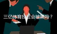 三亿体育投注会被黑吗？安全性深度评测与防骗维权指南