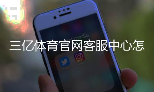三亿体育官网客服中心怎么联系?在线客服、联系方式与常见问题快速指南