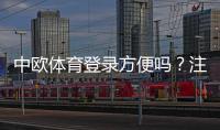 中欧体育登录方便吗？注册登录流程、常见问题与快捷登录技巧详解