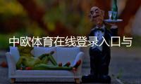 中欧体育在线登录入口与步骤：新手注册、忘记密码与账号安全详解