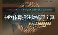中欧体育投注赚钱吗？真实盈利机会、风险揭露与新手实操攻略