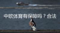 中欧体育有保障吗？合法性、资金安全与用户口碑全面解析