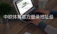 中欧体育官方登录地址最新入口：官网、备用域名与安全登录指南