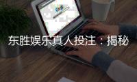 东胜娱乐真人投注：揭秘高胜率玩家的实战技巧与策略