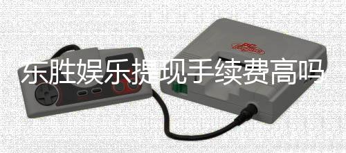 东胜娱乐提现手续费高吗?全面解析费用标准与省钱技巧