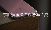 东胜娱乐投注靠谱吗?资深玩家实测解析平台安全性
