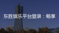 东胜娱乐平台登录：畅享顶级棋牌与电子游艺的豪华体验