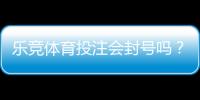 乐竞体育投注会封号吗？封号原因、风险预防与申诉流程详解