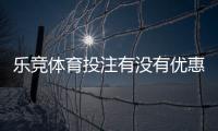 乐竞体育投注有没有优惠？最新优惠活动、注册礼与领取攻略一次看懂