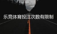 乐竞体育投注次数有限制吗？官方规则解读、常见限制与新手应对攻略