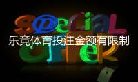乐竞体育投注金额有限制吗？充值、单注与提款限额全面解析