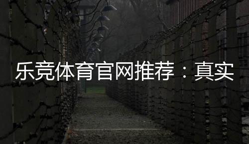 乐竞体育官网推荐:真实口碑评测、注册充值教程与安全性全解析