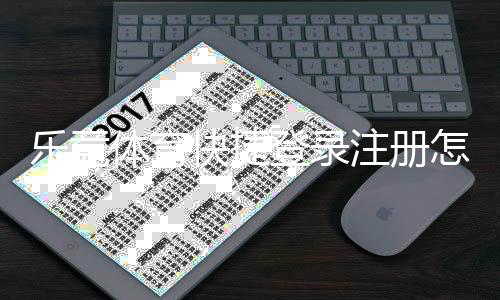 乐竞体育快捷登录注册怎么操作?新用户快速完成注册与登录全攻略
