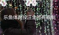 乐鱼体育投注金额有限制吗？充值、投注与提现限额规则全解析