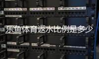 乐鱼体育返水比例是多少？最新返水比例、计算方法与领取技巧全解析