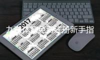 九游体育免费注册新手指南：快速完成注册步骤与领取优惠攻略