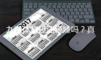 九游体育投注稳赚吗？真相评测、盈利可能与风险防范完整解析