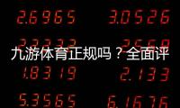 九游体育正规吗？全面评测平台资质、支付安全与玩家口碑