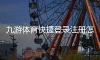 九游体育快捷登录注册怎么操作？新手快速注册与登录图文步骤指南