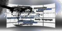 九游娱乐网页版怎么样？安全性、玩法与用户体验全面评测