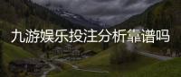 九游娱乐投注分析靠谱吗？全面评测、风险揭示与实战建议