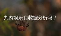 九游娱乐有数据分析吗？平台数据来源、准确性与实战应用全面解析
