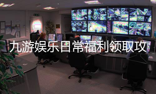 九游娱乐日常福利领取攻略:签到、任务与活动全解析