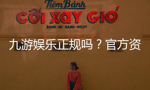 九游娱乐正规吗?官方资质、用户口碑与提现体验全面评测