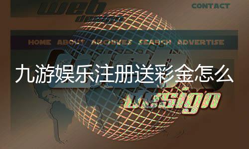 九游娱乐注册送彩金怎么拿？新手领取攻略、步骤与注意事项