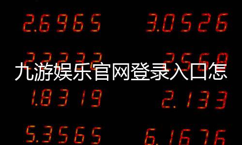 九游娱乐官网登录入口怎么进?最新官方登录教程、账号注册与找回密码详解