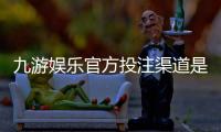 九游娱乐官方投注渠道是什么？识别正规入口、注册充值与安全指南