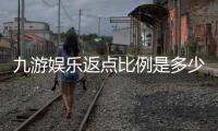 九游娱乐返点比例是多少?2026最新比例解析与返点计算方法