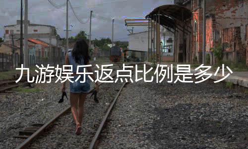 九游娱乐返点比例是多少?2026最新比例解析与返点计算方法
