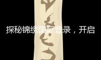 探秘锦绣国际登录，开启全新生活旅程