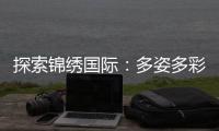 探索锦绣国际：多姿多彩的投注玩法世界