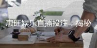 惠旺娱乐直播投注：揭秘高胜率玩家的实战技巧与策略
