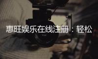惠旺娱乐在线注册：轻松三步完成畅享豪华游戏礼遇