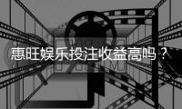 惠旺娱乐投注收益高吗？资深玩家揭秘真实盈利内幕