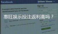 惠旺娱乐投注返利高吗？揭秘高返利活动真实性与参与技巧