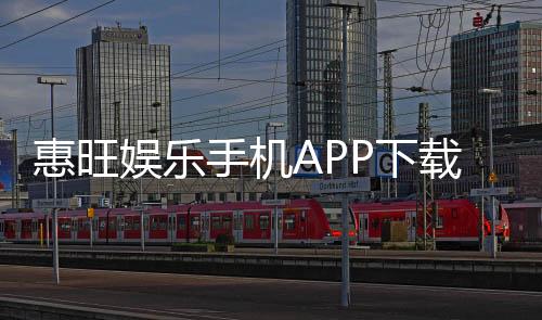 惠旺娱乐手机APP下载:畅享顶级棋牌电游的移动端体验