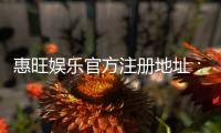 惠旺娱乐官方注册地址：轻松获取官网入口与优惠礼包
