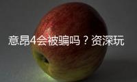 意昂4会被骗吗？资深玩家揭秘平台防骗指南