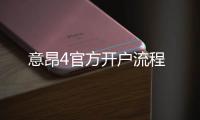 意昂4官方开户流程