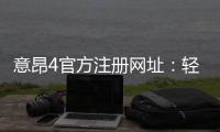 意昂4官方注册网址：轻松注册畅享顶级棋牌娱乐体验