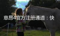 意昂4官方注册通道：快速开户指南与独家优惠解析