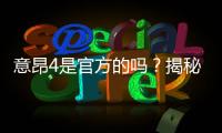 意昂4是官方的吗？揭秘平台资质与玩家真实体验
