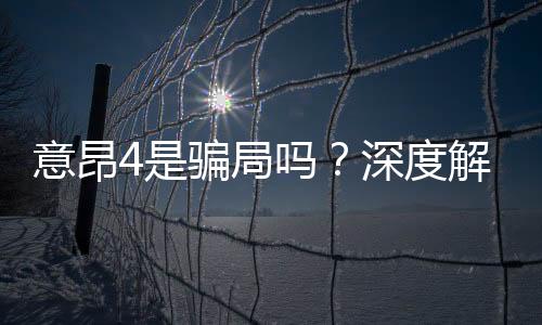 意昂4是骗局吗?深度解析平台真伪与玩家真实体验