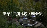 意昂4注册礼包：新会员专享豪礼与高额返利攻略