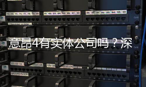意昂4有实体公司吗?深入解析其背景与运营实况